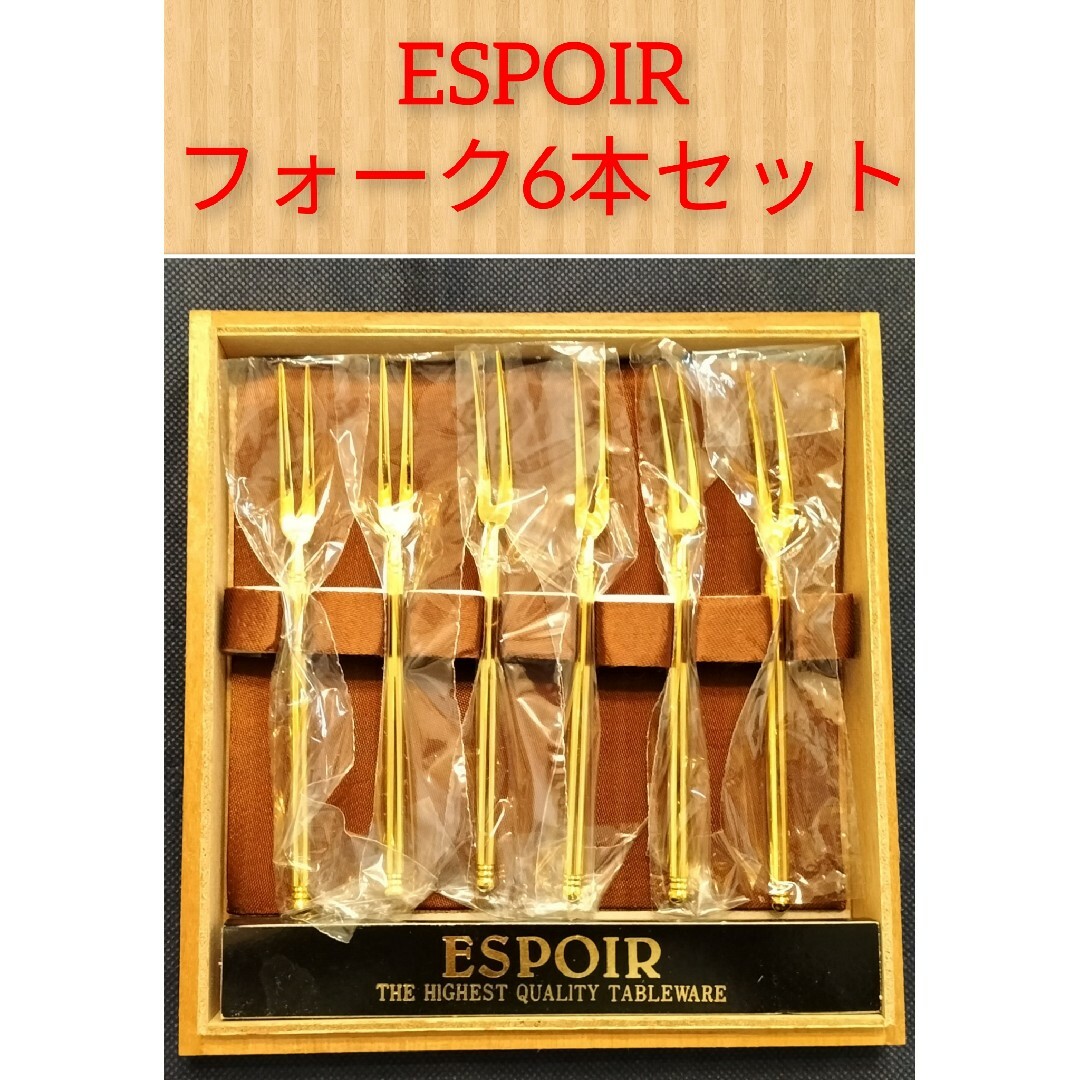 【即日発送】ESPOIR フォーク6本セット インテリア/住まい/日用品のキッチン/食器(その他)の商品写真