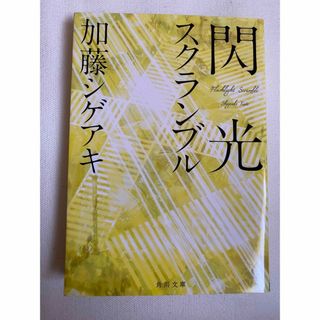 ニュース(NEWS)の【美品】閃光スクランブル　加藤シゲアキ　文庫本(その他)