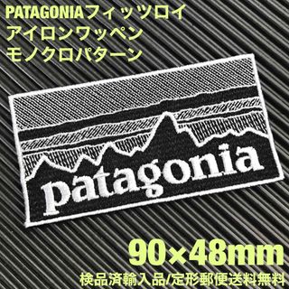 パタゴニア(patagonia)の90×48mm PATAGONIAフィッツロイ モノクロアイロンワッペン -51(ファッション雑貨)