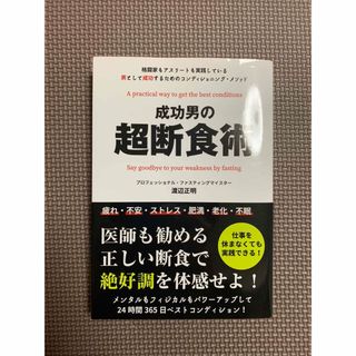 【匿名配送】成功男の超断食術(健康/医学)