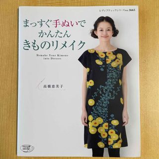 まっすぐ手ぬいでかんたんきものリメイク(趣味/スポーツ/実用)