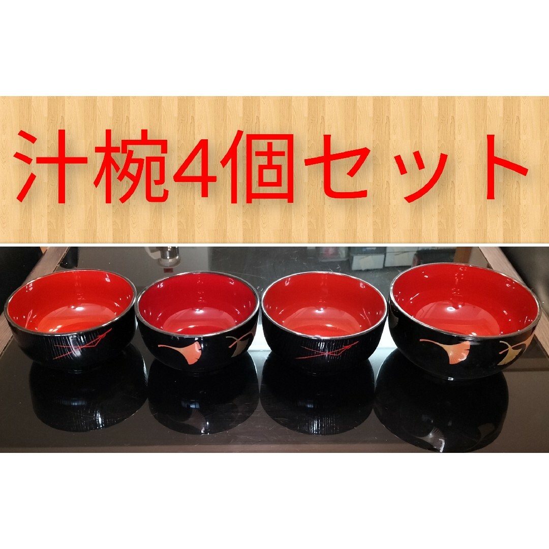 【即日発送】汁椀4個セット インテリア/住まい/日用品のキッチン/食器(食器)の商品写真