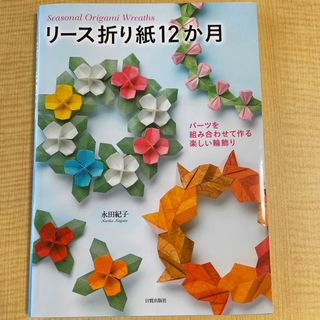 リース折り紙１２か月 パーツを組み合わせて作る楽しい輪飾り(趣味/スポーツ/実用)