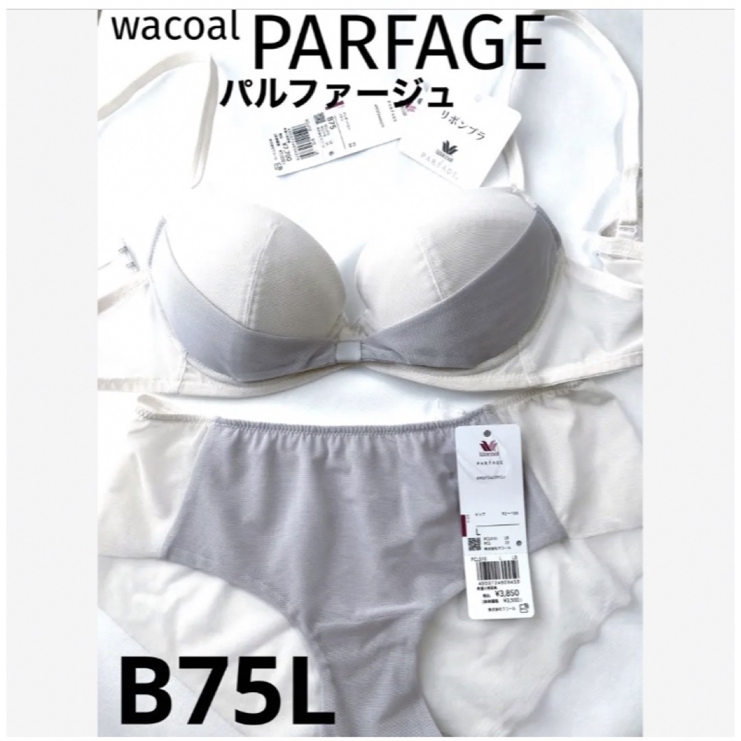 Wacoal(ワコール)の【新品タグ付】ワコール＊PARFAGE＊B75L（定価¥11,550） レディースの下着/アンダーウェア(ブラ&ショーツセット)の商品写真