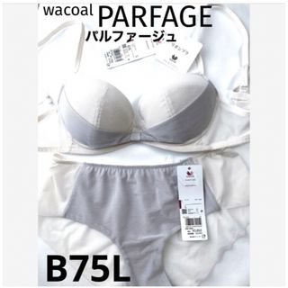 ワコール(Wacoal)の【新品タグ付】ワコール＊PARFAGE＊B75L（定価¥11,550）(ブラ&ショーツセット)