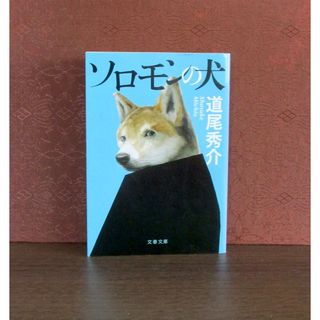 ブンシュンブンコ(文春文庫)のソロモンの犬(文学/小説)