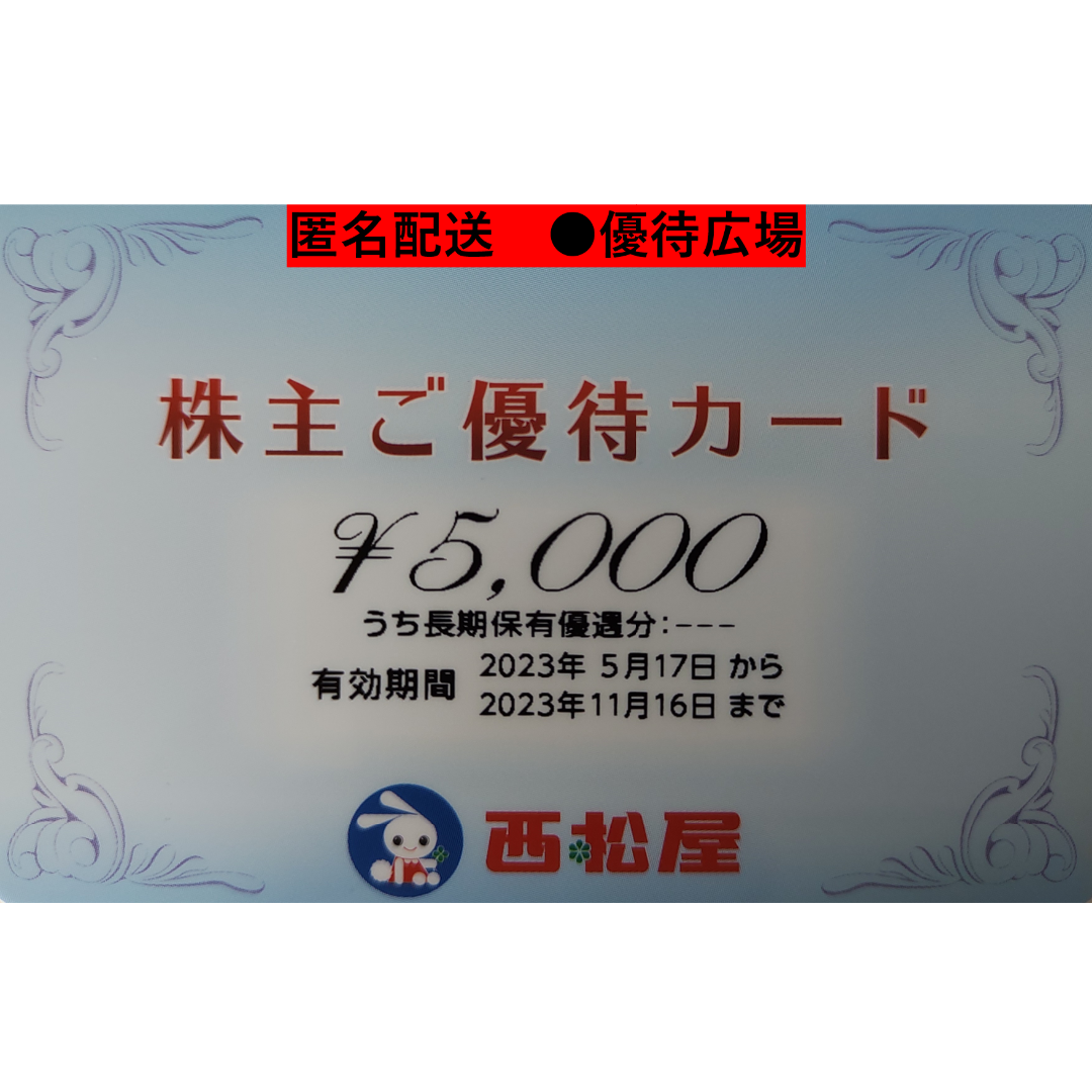 西松屋　株主優待　カード　5,000円分　最新　匿名配送