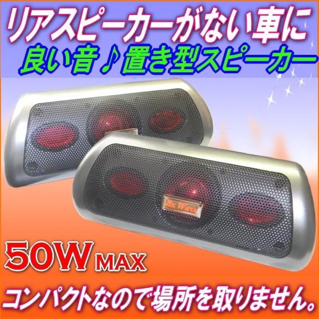 コンパクト置型スピーカー50W　2個セット　リアスピーカーやサテライトに