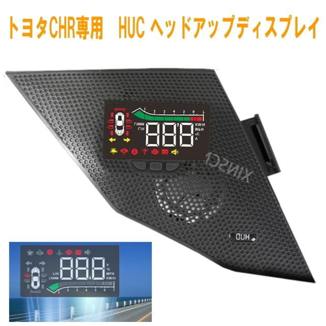 最新型トヨタC-HR専用 HUDヘッドアップディスプレイ スピーカーカバー一体型