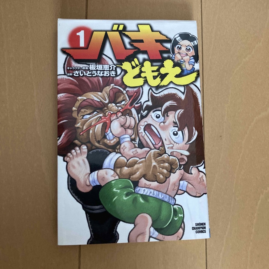 バキどもえ １ エンタメ/ホビーの漫画(少年漫画)の商品写真