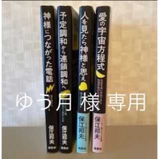 保江邦夫氏／著書４冊セット(ノンフィクション/教養)