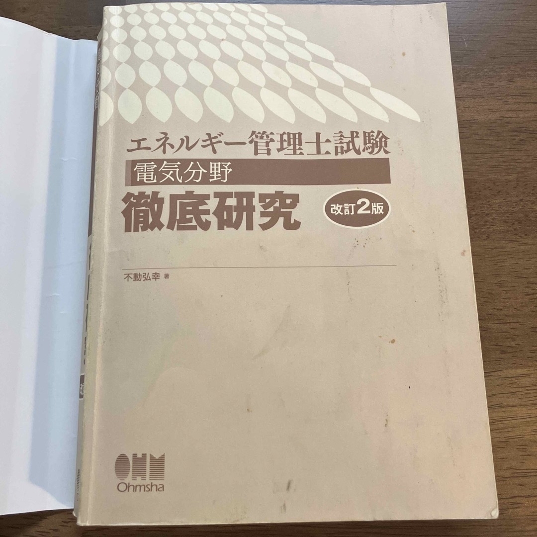 エネルギ－管理士試験電気分野徹底研究 改訂２版 エンタメ/ホビーの本(科学/技術)の商品写真