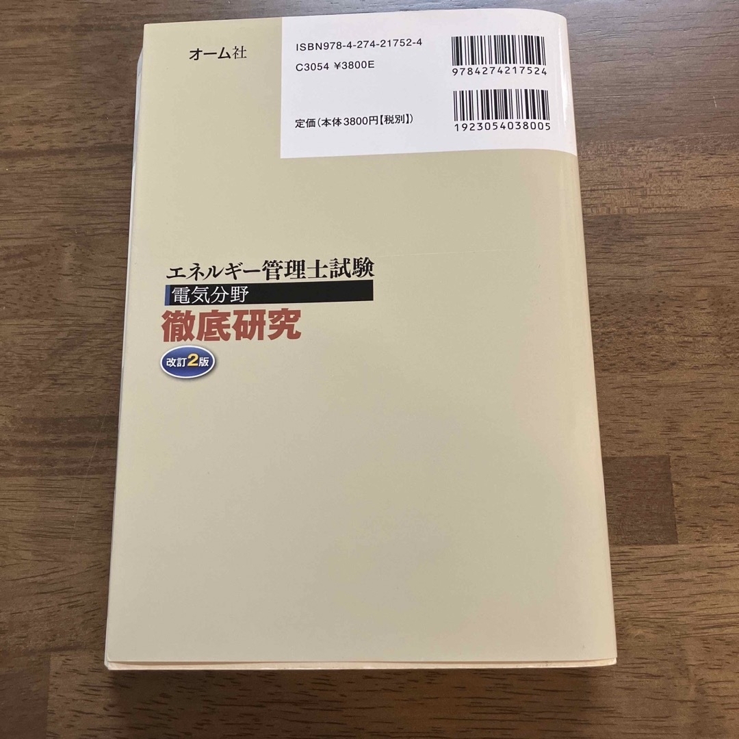 エネルギ－管理士試験電気分野徹底研究 改訂２版 エンタメ/ホビーの本(科学/技術)の商品写真