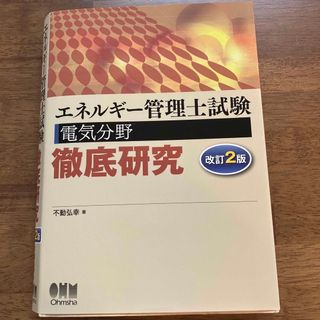 エネルギ－管理士試験電気分野徹底研究 改訂２版(科学/技術)