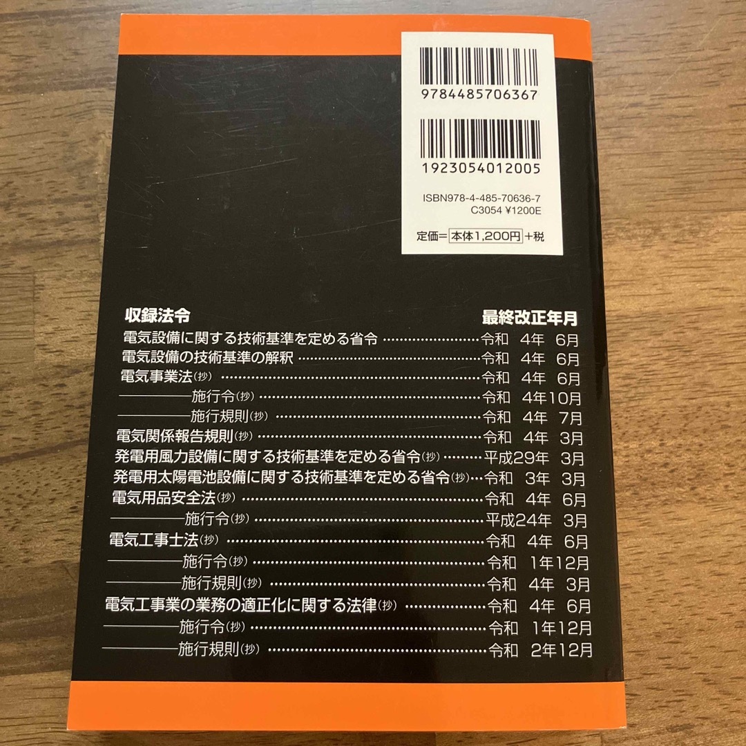 電気設備技術基準とその解釈 ２０２３年版 エンタメ/ホビーの本(科学/技術)の商品写真