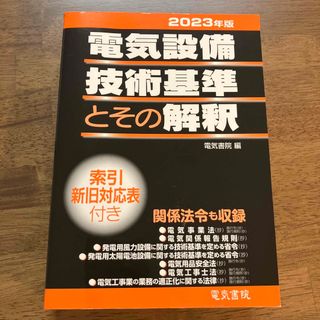 電気設備技術基準とその解釈 ２０２３年版(科学/技術)