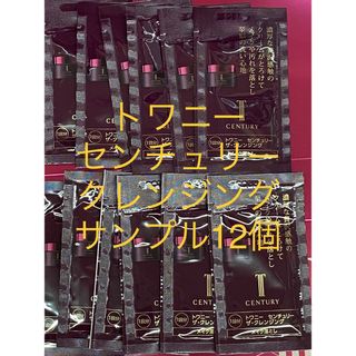 トワニー(TWANY)のトワニー センチュリー　ザ・クレンジング　サンプル12個(クレンジング/メイク落とし)