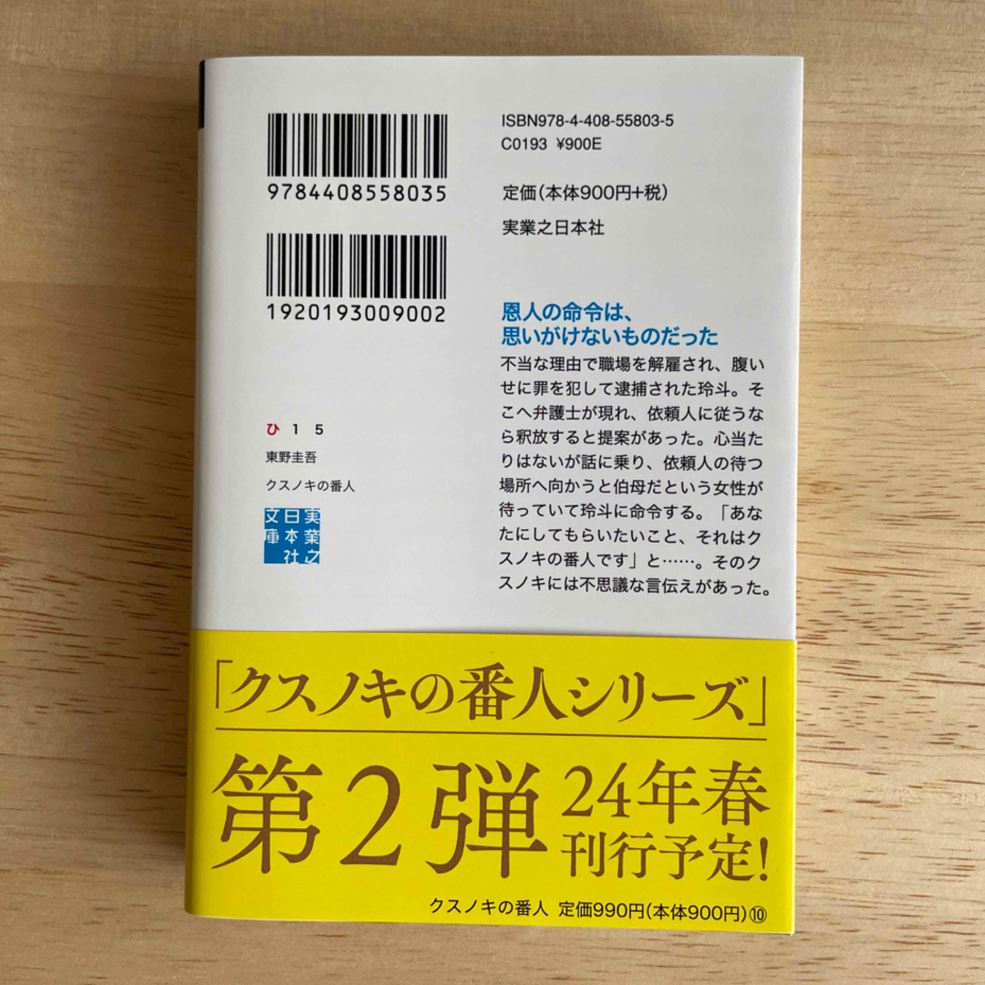 クスノキの番人 エンタメ/ホビーの本(その他)の商品写真