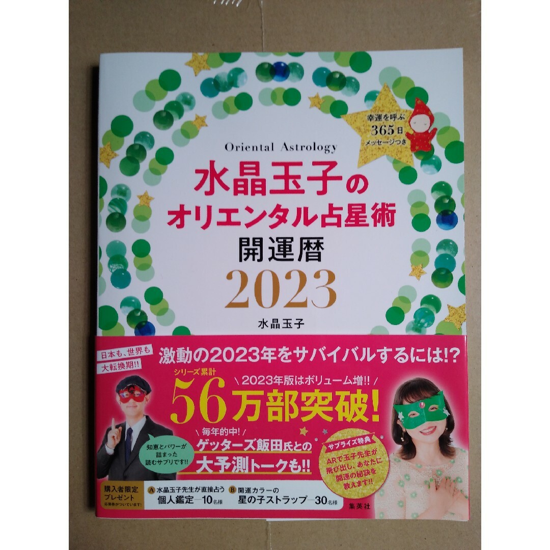 集英社(シュウエイシャ)の水晶玉子のオリエンタル占星術幸運を呼ぶ３６５日メッセージつき開運暦 ２０２３/集 エンタメ/ホビーの本(趣味/スポーツ/実用)の商品写真
