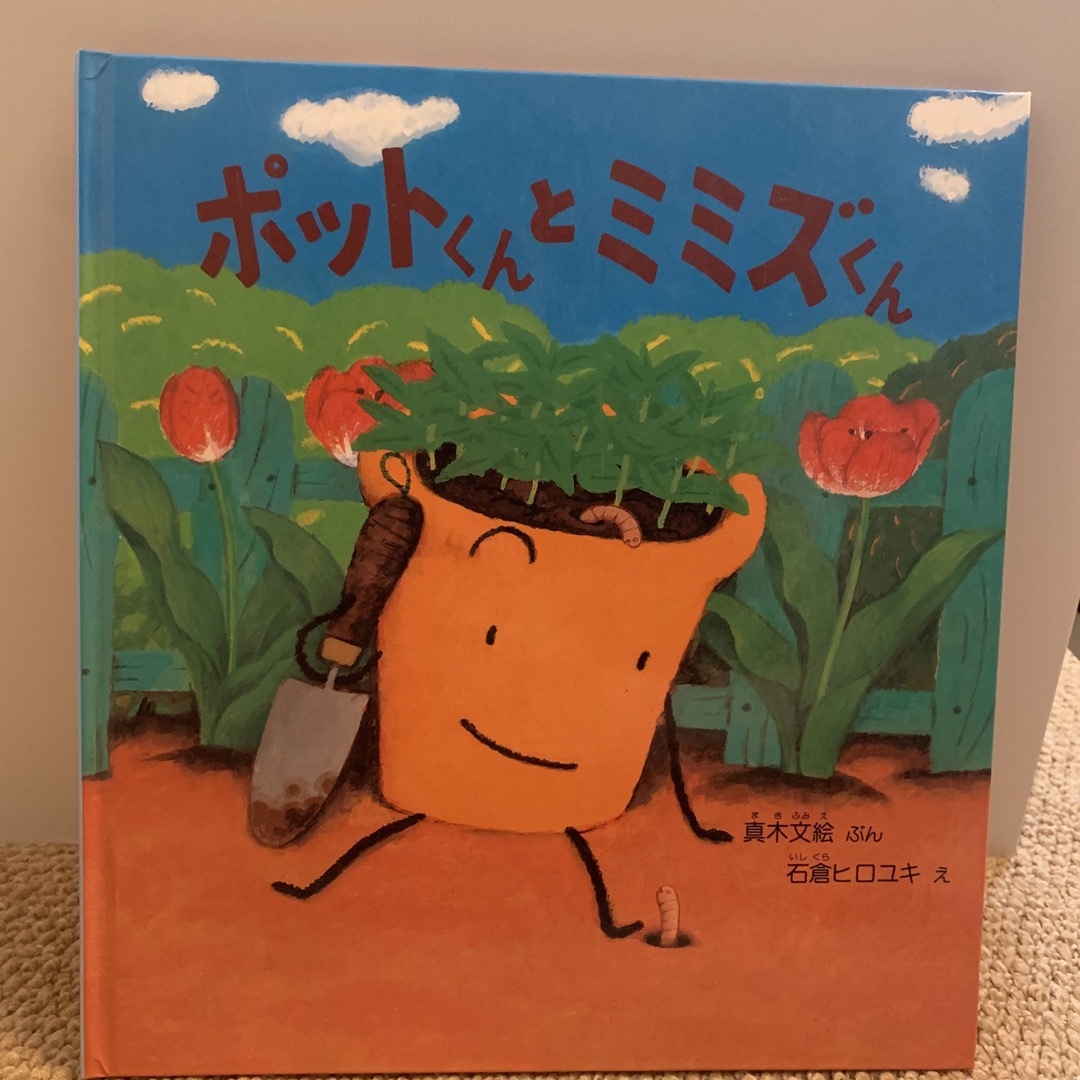 ポットくんとミミズくん エンタメ/ホビーの本(絵本/児童書)の商品写真