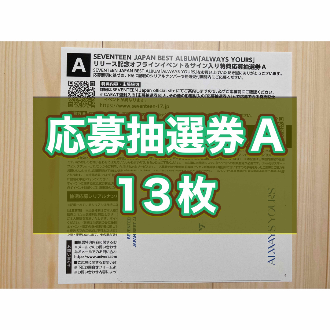 エンタメ/ホビーSEVENTEEN ALWAYS YOURS シリアル　応募抽選券A