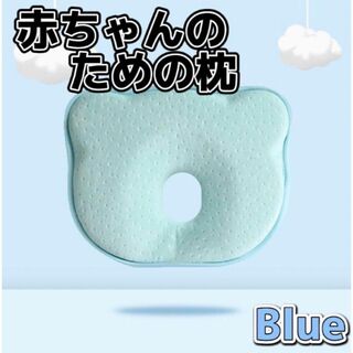 赤ちゃん 枕 ドーナツ枕 ベビー枕　洗える ベビーピロー 絶壁防止 青　ブルー(枕)
