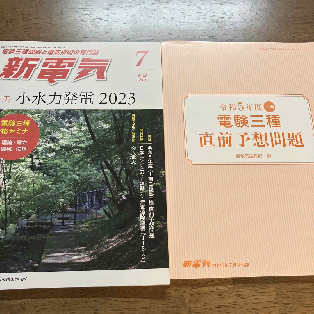 新電気 2023年 07月号　 エンタメ/ホビーの雑誌(専門誌)の商品写真