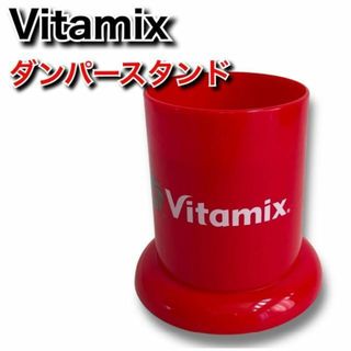 バイタミックス(Vitamix)のVitamix　タンパ―スタンド　レッド　バイタミックス(その他)