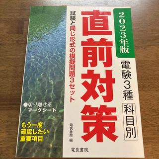 電験３種科目別直前対策 ２０２３年版(科学/技術)