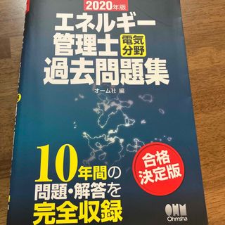 エネルギー管理士（電気分野）過去問題集 ２０２０年版(科学/技術)