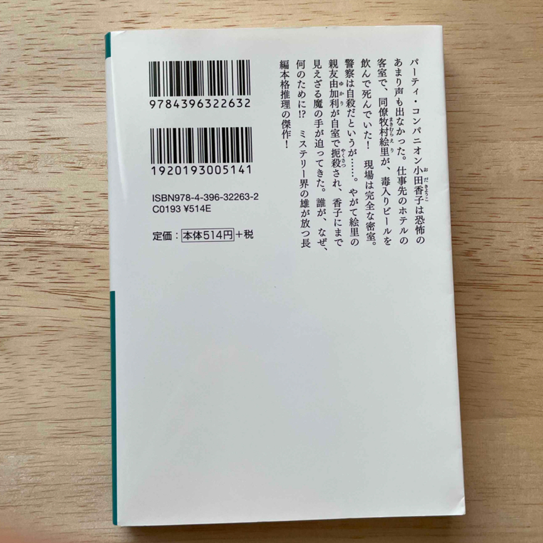 ウインクで乾杯 長編本格推理小説　クーポン消化 エンタメ/ホビーの本(その他)の商品写真