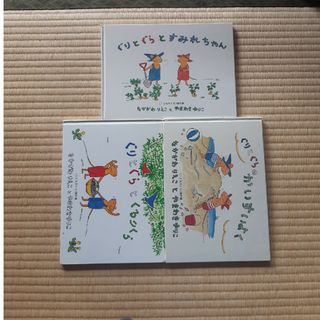 フクインカンショテン(福音館書店)のぐりとぐらシリーズ 3冊セット(絵本/児童書)