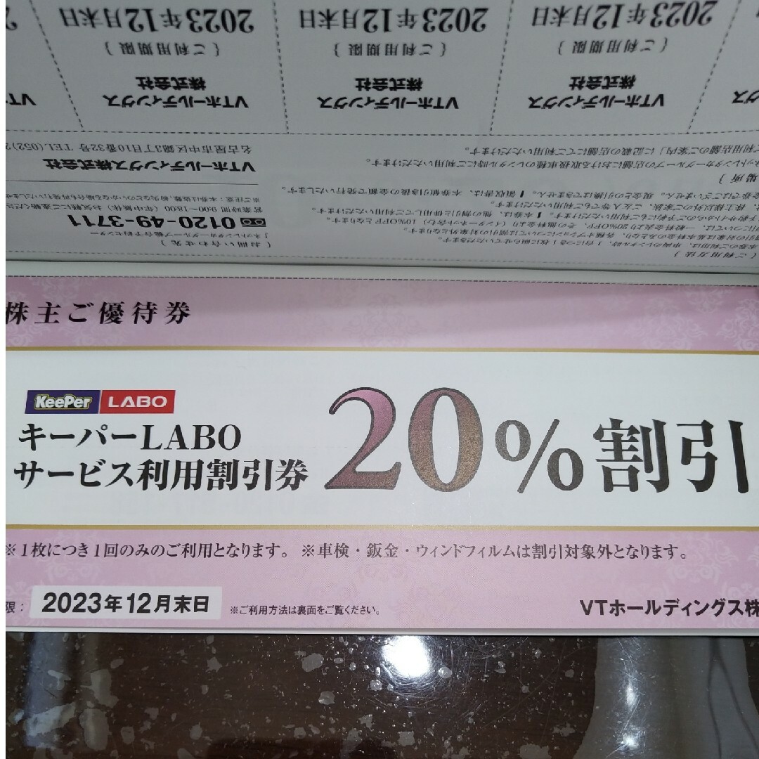 即発送keeperLABOキーパーラボ20%割引券VTホールディングス株主優待①