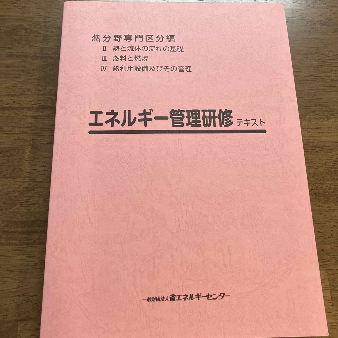 エネルギー管理士研修　テキスト エンタメ/ホビーの本(資格/検定)の商品写真