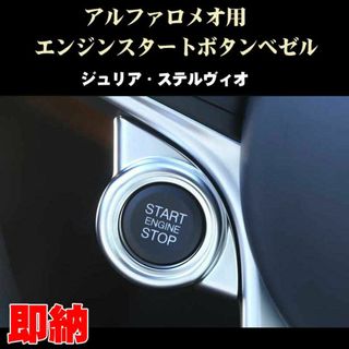 アルファロメオ ジュリア ステルヴィオ用 エンジンスタートボタンベゼル(車種別パーツ)