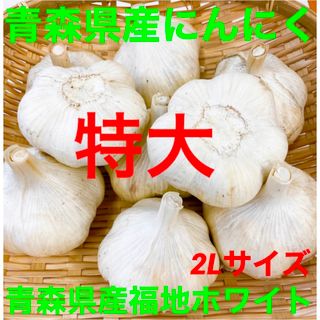 【新物】青森県産にんにく特大玉1kg(野菜)