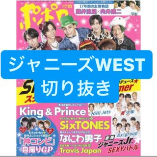 ジャニーズウエスト(ジャニーズWEST)のジャニーズWEST 切り抜き(アート/エンタメ/ホビー)