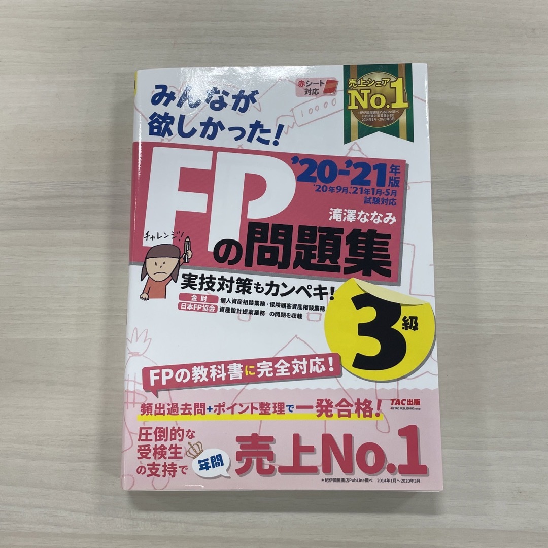 TAC出版(タックシュッパン)の【最終お値下げ】2020-2021年版 みんなが欲しかった! FPの問題集3級  エンタメ/ホビーの本(資格/検定)の商品写真