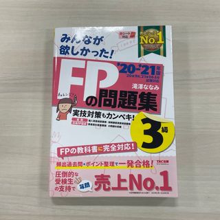 タックシュッパン(TAC出版)の【最終お値下げ】2020-2021年版 みんなが欲しかった! FPの問題集3級 (資格/検定)