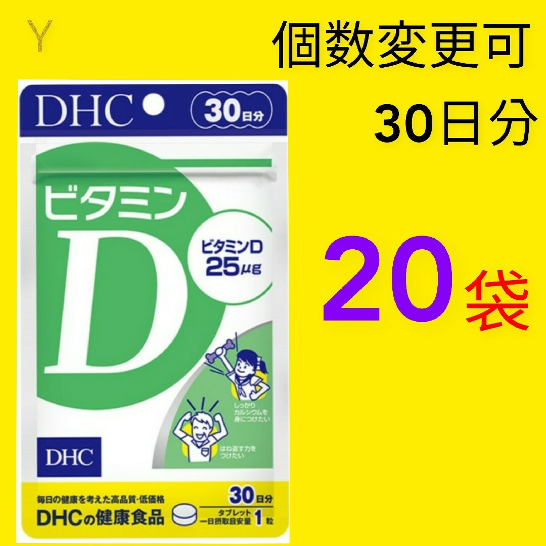DHC 　ビタミンD 30日分×20袋　個数変更可