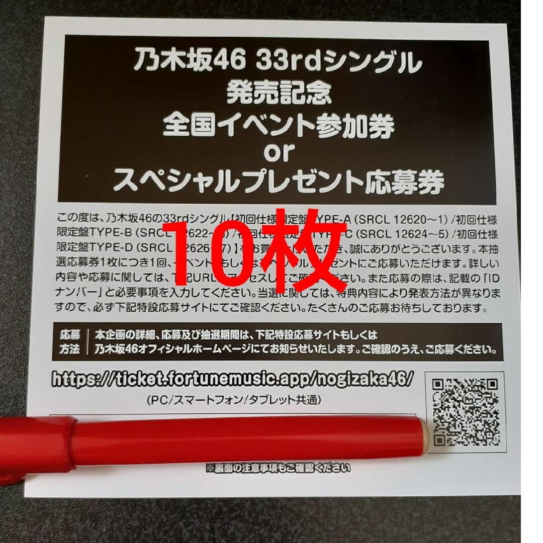 乃木坂46 おひとりさま天国 シリアル 応募券 10枚セット