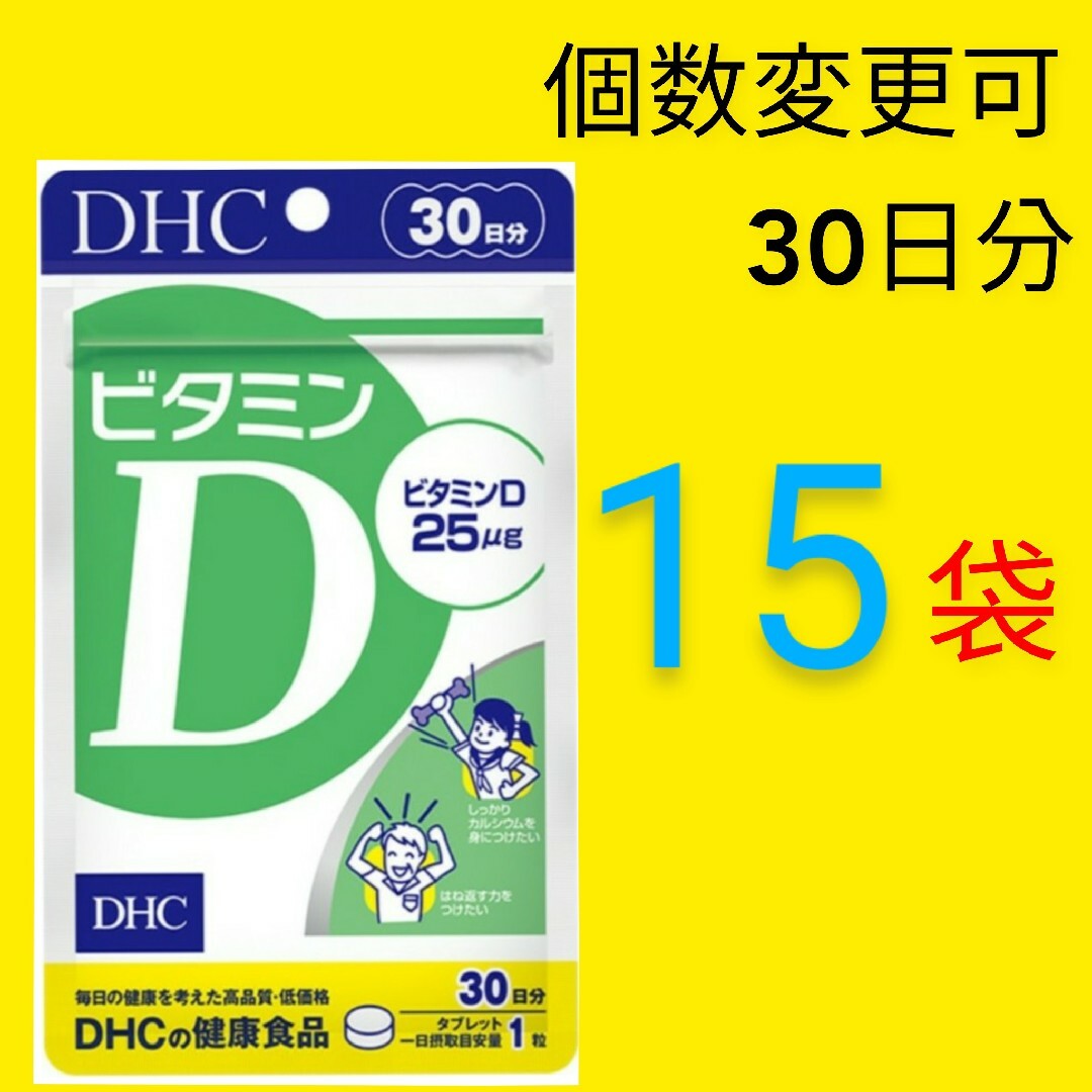 DHC 　ビタミンD 30日分×15袋　個数変更可