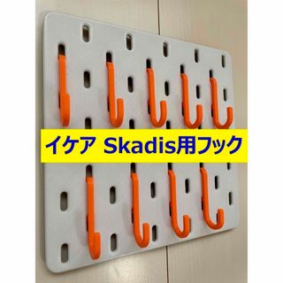 【限定カラー】イケアSkadis用フック20個(オレンジ)(リビング収納)