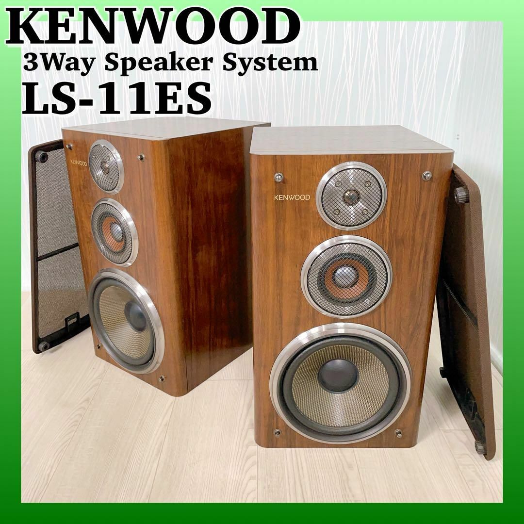 1265 名機 KENWOOD ケンウッド LS-11ES 3ウェイスピーカー