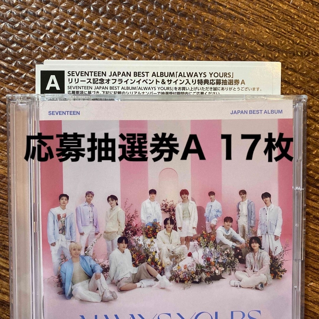 seventeen always yours シリアルコード　応募抽選券　AK-POP/アジア