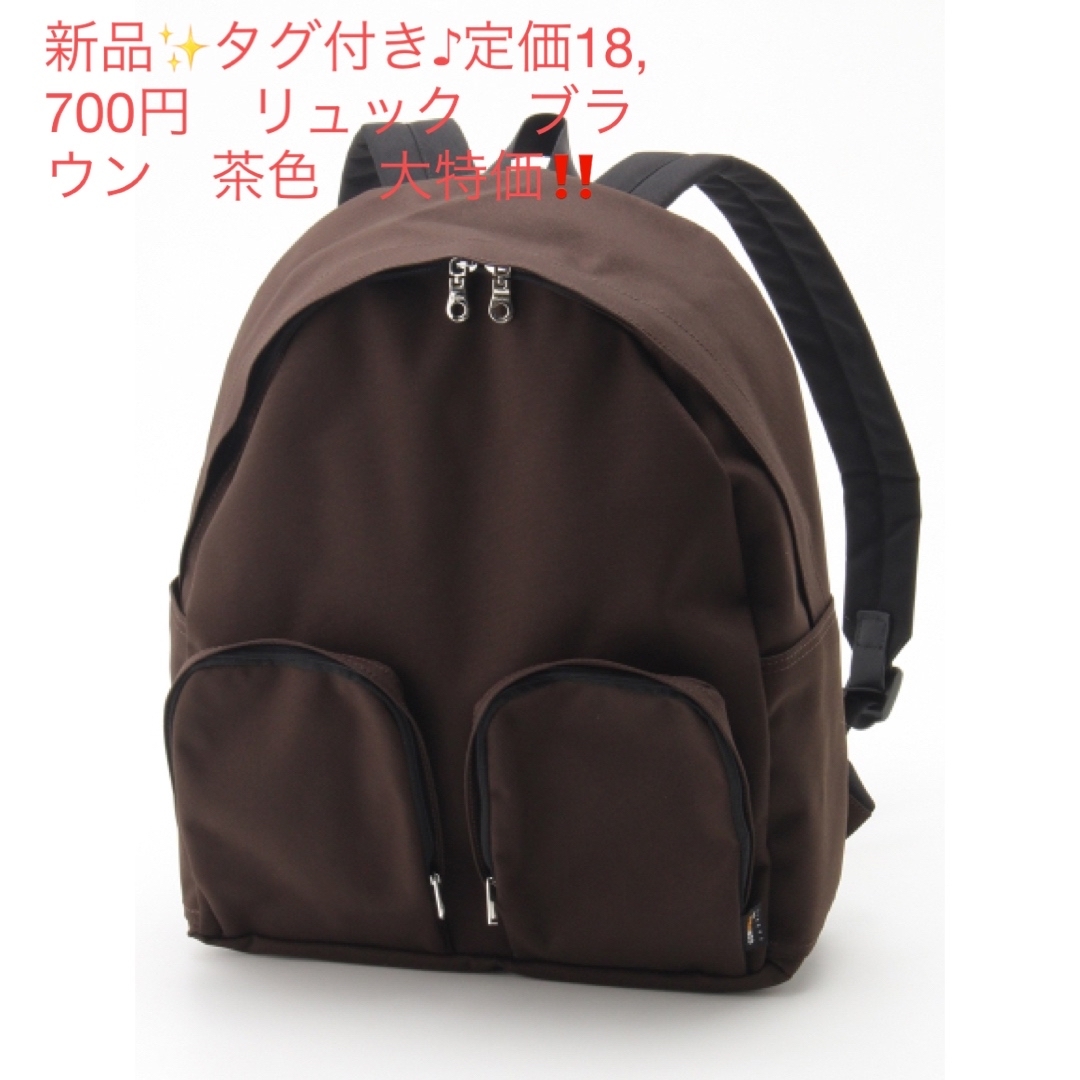 新品✨タグ付き♪定価18,700円　リュック　ブラウン　茶色　大特価‼️