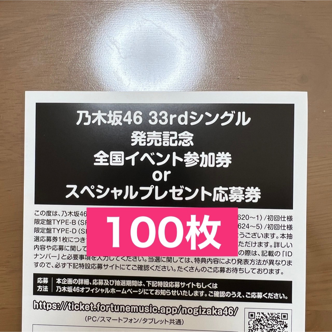 乃木坂46(ノギザカフォーティーシックス)の乃木坂46 おひとり様天国　応募券　100枚 エンタメ/ホビーのCD(ポップス/ロック(邦楽))の商品写真