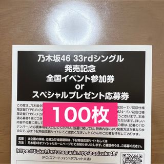 ノギザカフォーティーシックス(乃木坂46)の乃木坂46 おひとり様天国　応募券　100枚(ポップス/ロック(邦楽))