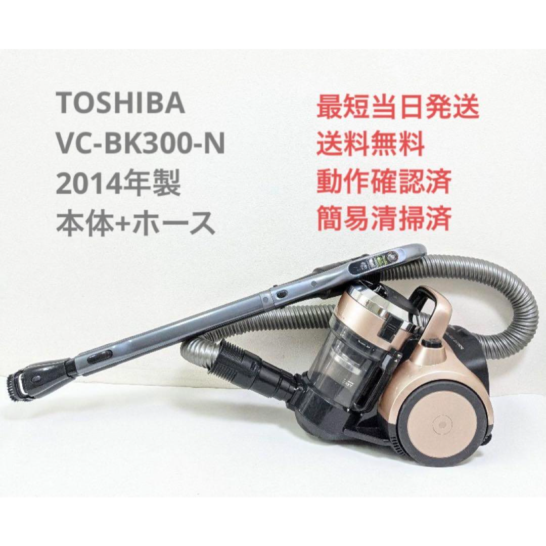 TOSHIBA VC-BK300-N 2014年製 ヘッドなし サイクロン掃除機
