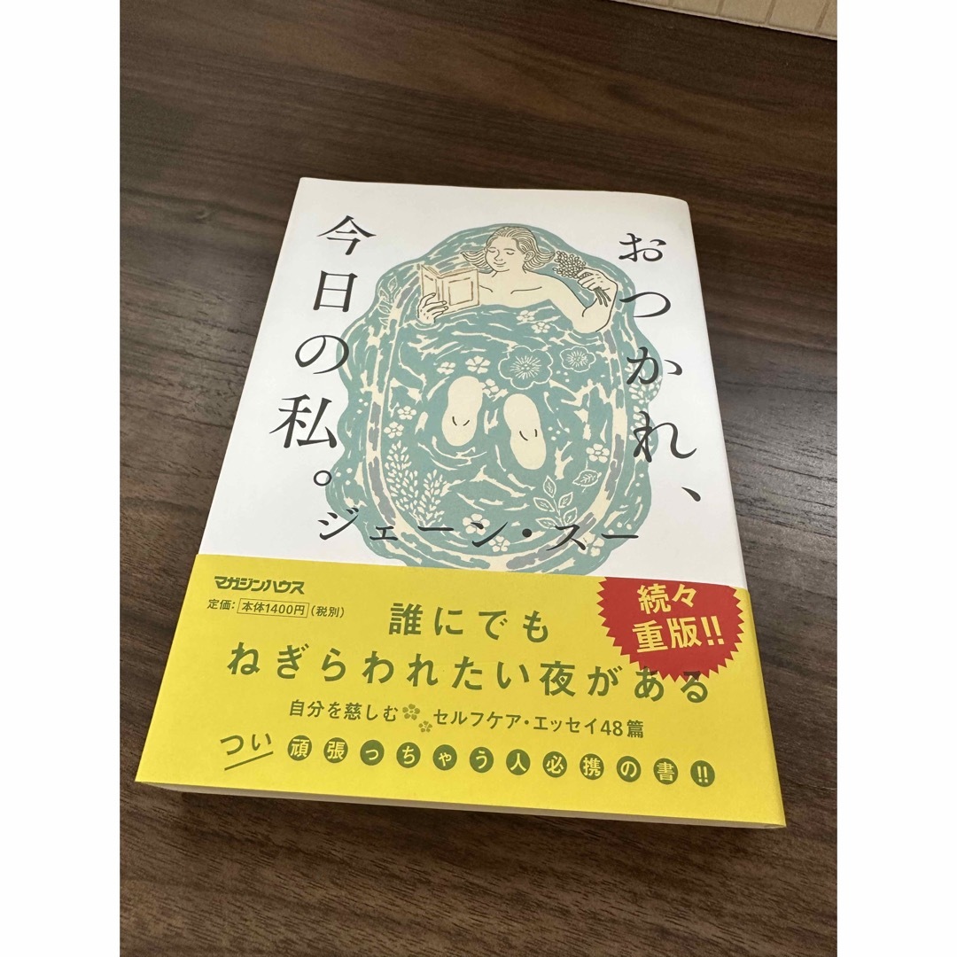 おつかれ、今日の私。 エンタメ/ホビーの本(文学/小説)の商品写真